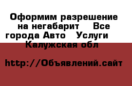 Оформим разрешение на негабарит. - Все города Авто » Услуги   . Калужская обл.